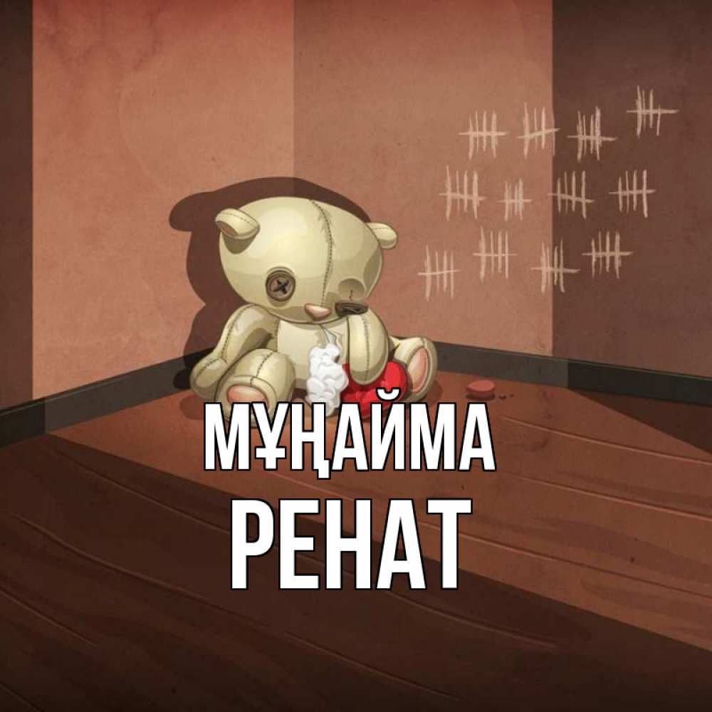 Күн сайын ашық хат с именем, РЕНАТ Мұңайма мишку бросила хозяйка Онлайн тегін жүктеп алу тілектері бар керемет карта 