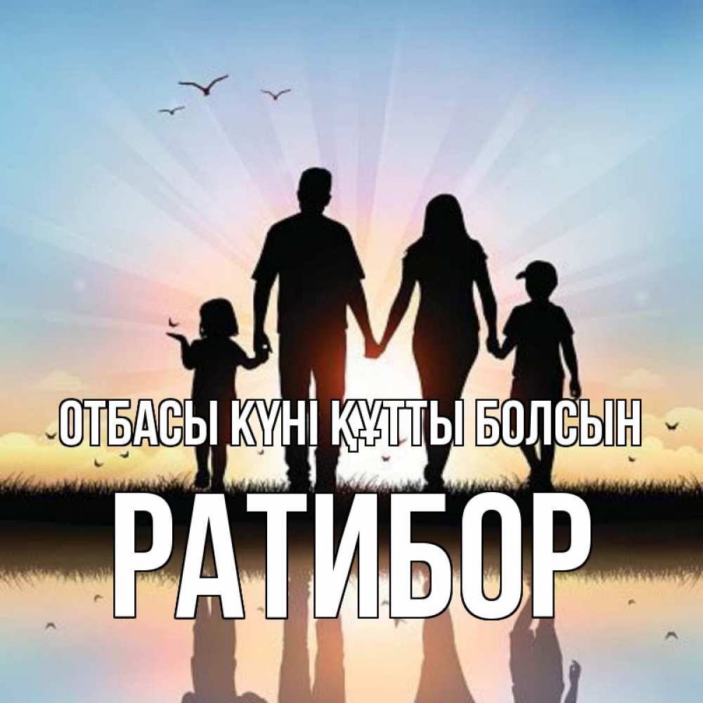 Күн сайын ашық хат с именем, Ратибор отбасы күні құтты болсын сын, дочка, мама, папа, море , закат Онлайн тегін жүктеп алу тілектері бар керемет карта 