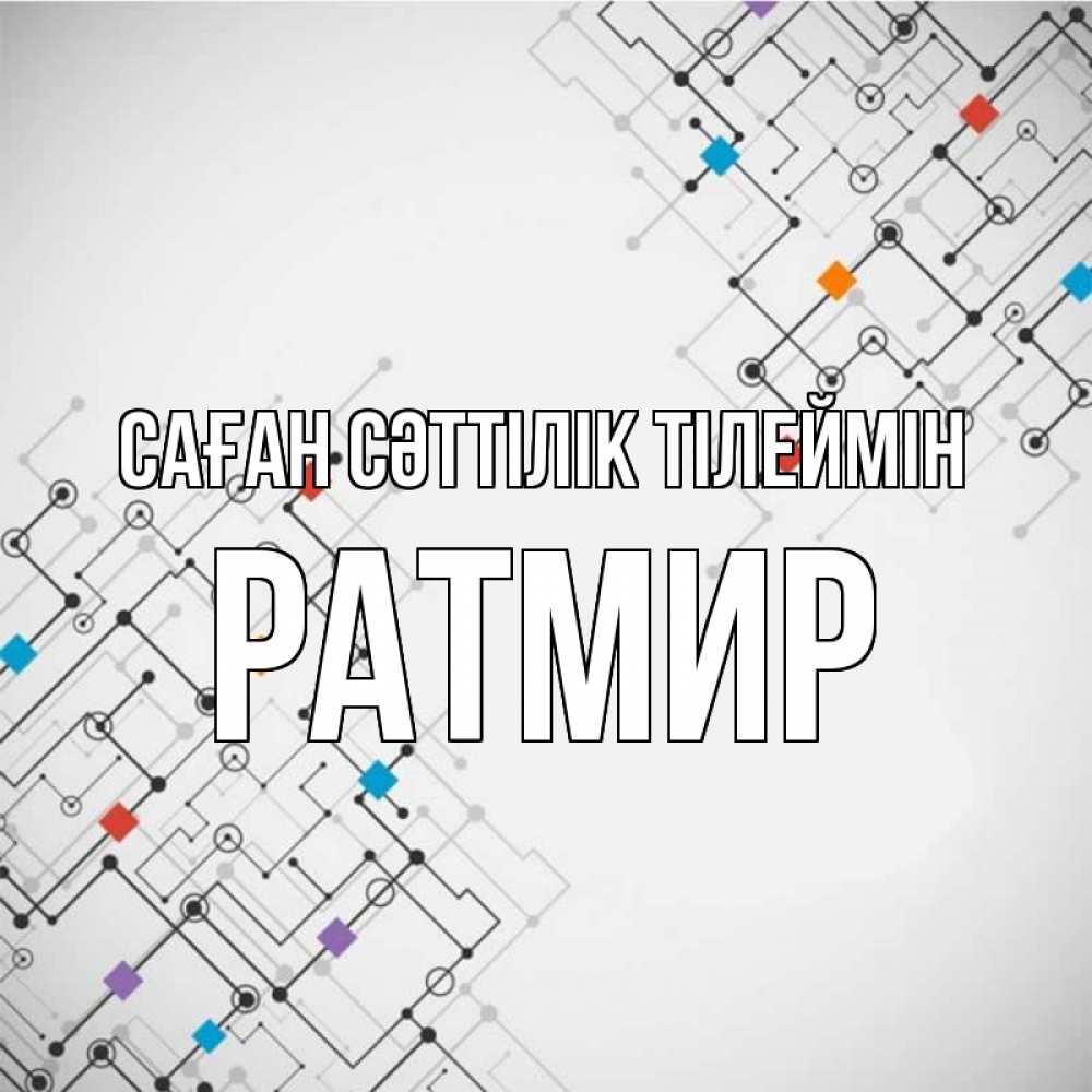 Күн сайын ашық хат с именем, Ратмир Саған сәттілік тілеймін на удач Онлайн тегін жүктеп алу тілектері бар керемет карта 