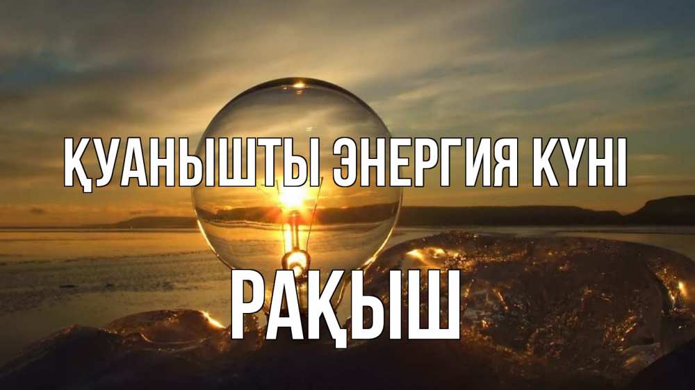Күн сайын ашық хат с именем, Рақыш Қуанышты энергия күні лампа Онлайн тегін жүктеп алу тілектері бар керемет карта 