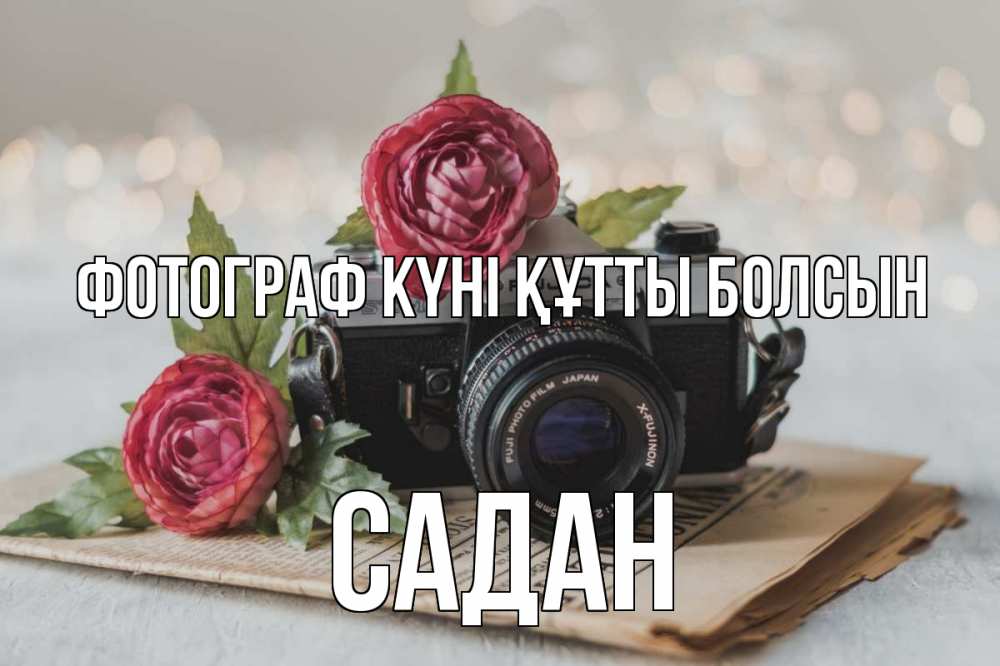Күн сайын ашық хат с именем, САДАН Фотограф күні құтты болсын с днем фотографа Онлайн тегін жүктеп алу тілектері бар керемет карта 