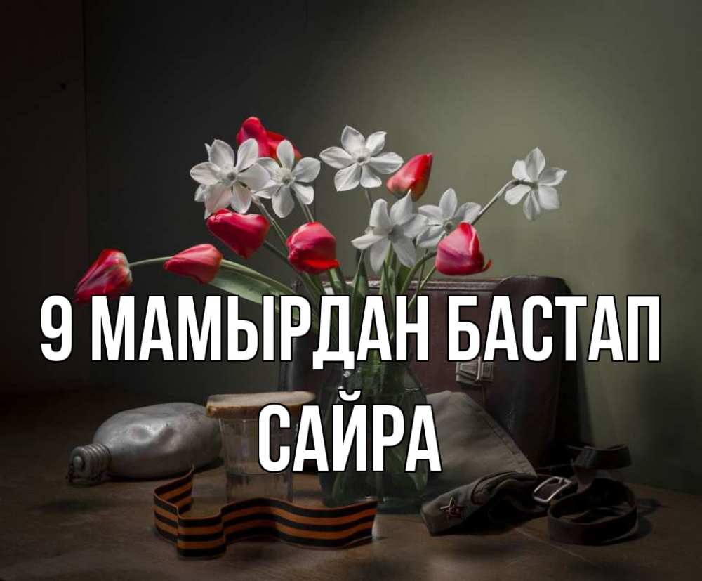Күн сайын ашық хат с именем, САЙРА 9 мамырдан бастап 9 мая Онлайн тегін жүктеп алу тілектері бар керемет карта 