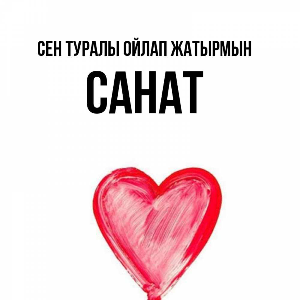 Күн сайын ашық хат с именем, САНАТ Сен туралы ойлап жатырмын для влюбленных Онлайн тегін жүктеп алу тілектері бар керемет карта 