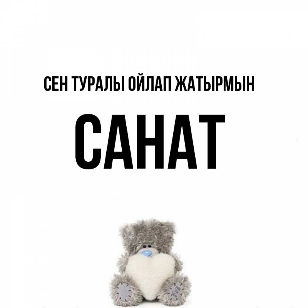 Күн сайын ашық хат с именем, САНАТ Сен туралы ойлап жатырмын тедди с сердечком для любимой Онлайн тегін жүктеп алу тілектері бар керемет карта 