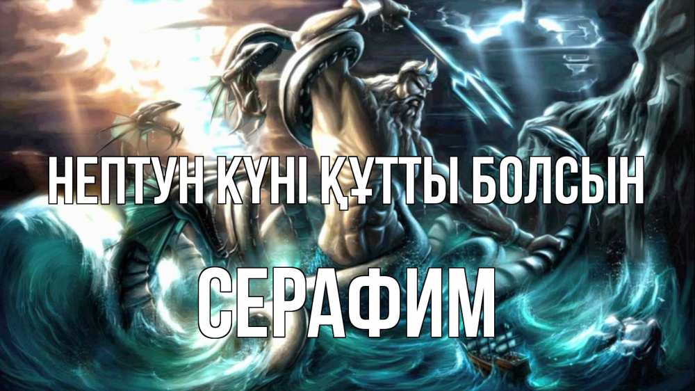 Күн сайын ашық хат с именем, Серафим нептун күні құтты болсын с днем Нептуна Онлайн тегін жүктеп алу тілектері бар керемет карта 