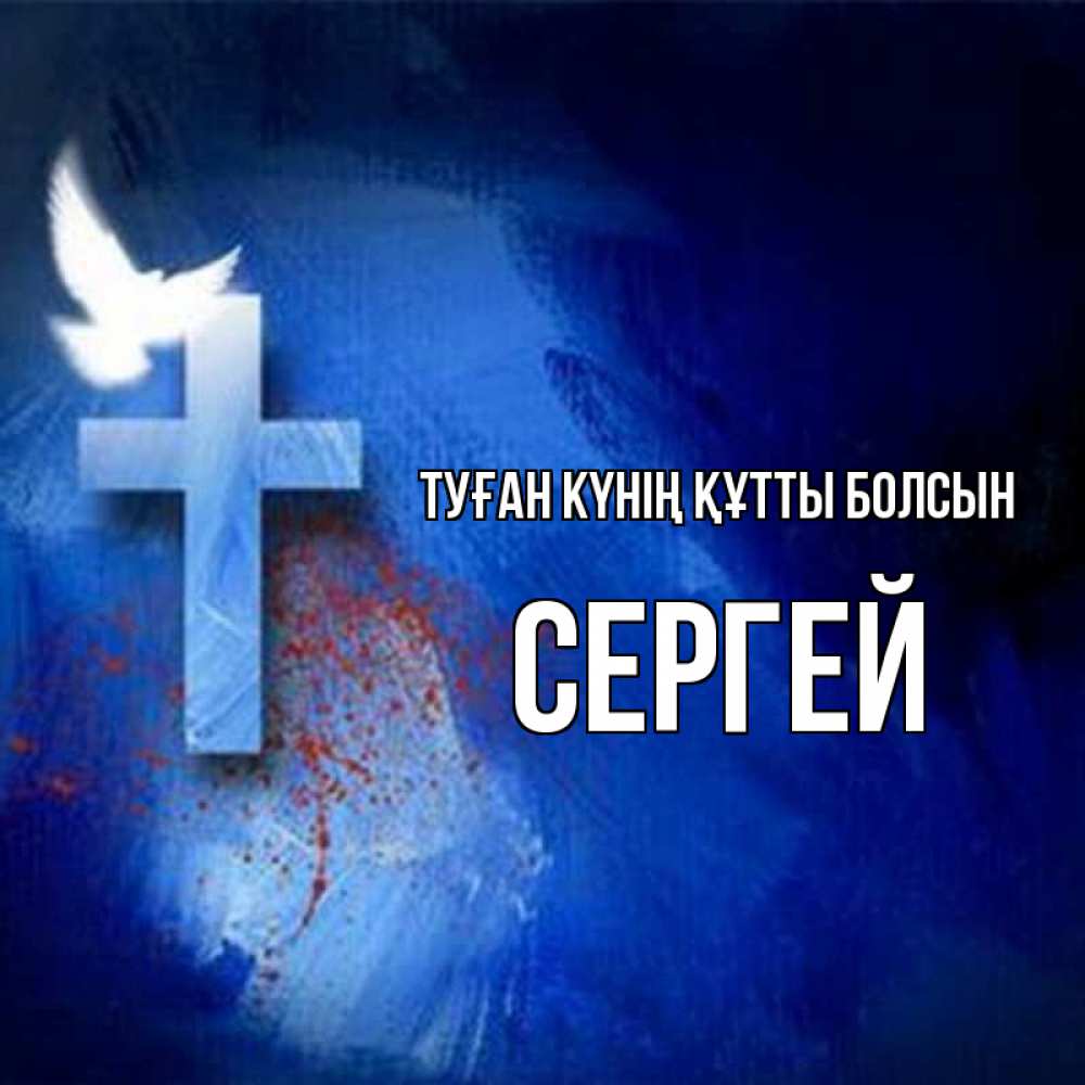 Күн сайын ашық хат с именем, Сергей Туған күнің құтты болсын Синий фон и птица Онлайн тегін жүктеп алу тілектері бар керемет карта 