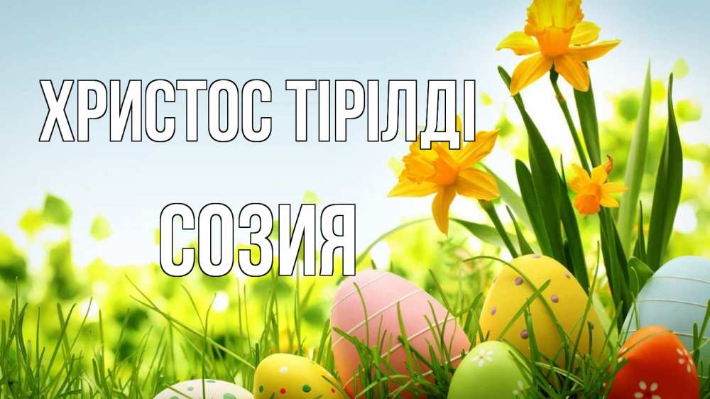 Күн сайын ашық хат с именем, Созия Христос тірілді пасха Онлайн тегін жүктеп алу тілектері бар керемет карта 