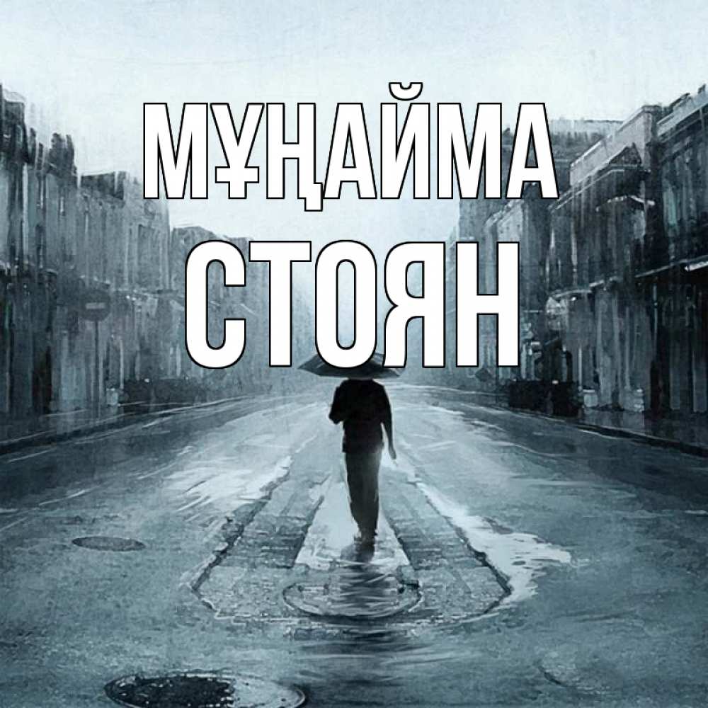 Күн сайын ашық хат с именем, Стоян Мұңайма опустевшая улица Онлайн тегін жүктеп алу тілектері бар керемет карта 