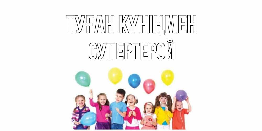 Күн сайын ашық хат с именем, Супергерой Туған күніңмен Дети, шары Онлайн тегін жүктеп алу тілектері бар керемет карта 