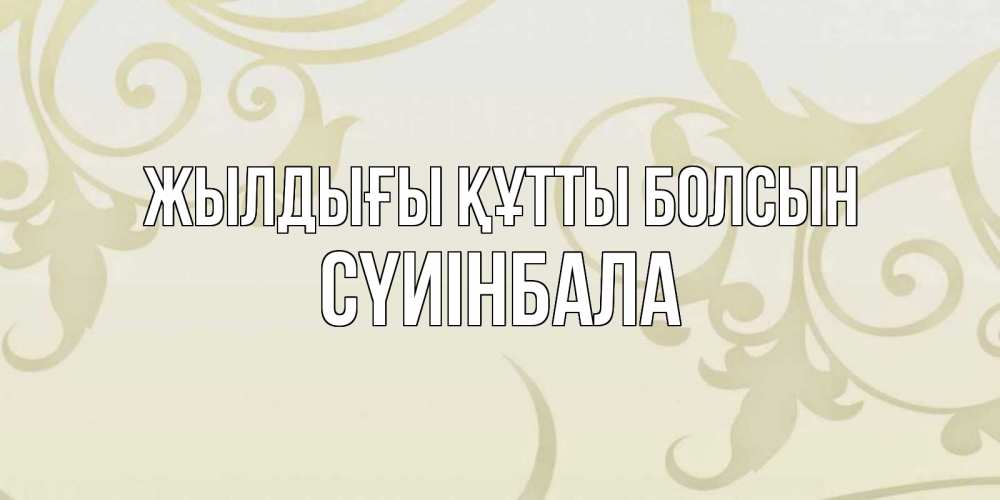 Күн сайын ашық хат с именем, СҮИІНБАЛА Жылдығы құтты болсын Открытка с простым фоном Онлайн тегін жүктеп алу тілектері бар керемет карта 