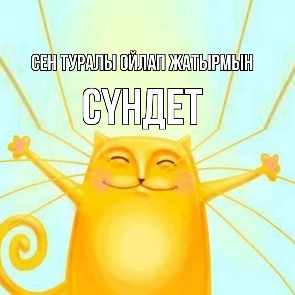 Күн сайын ашық хат с именем, СҮНДЕТ Сен туралы ойлап жатырмын обнимашки Онлайн тегін жүктеп алу тілектері бар керемет карта 
