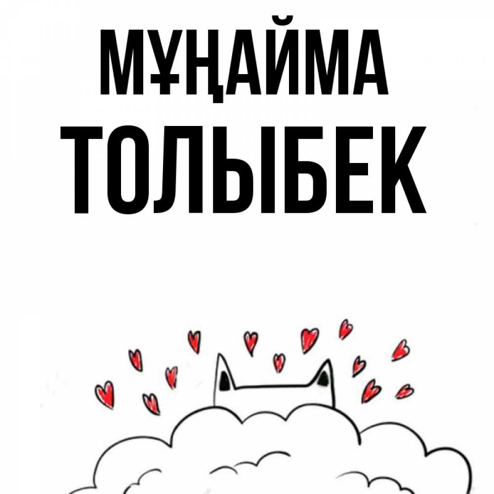 Күн сайын ашық хат с именем, ТОЛЫБЕК Мұңайма облако и ушки котика с сердечками Онлайн тегін жүктеп алу тілектері бар керемет карта 