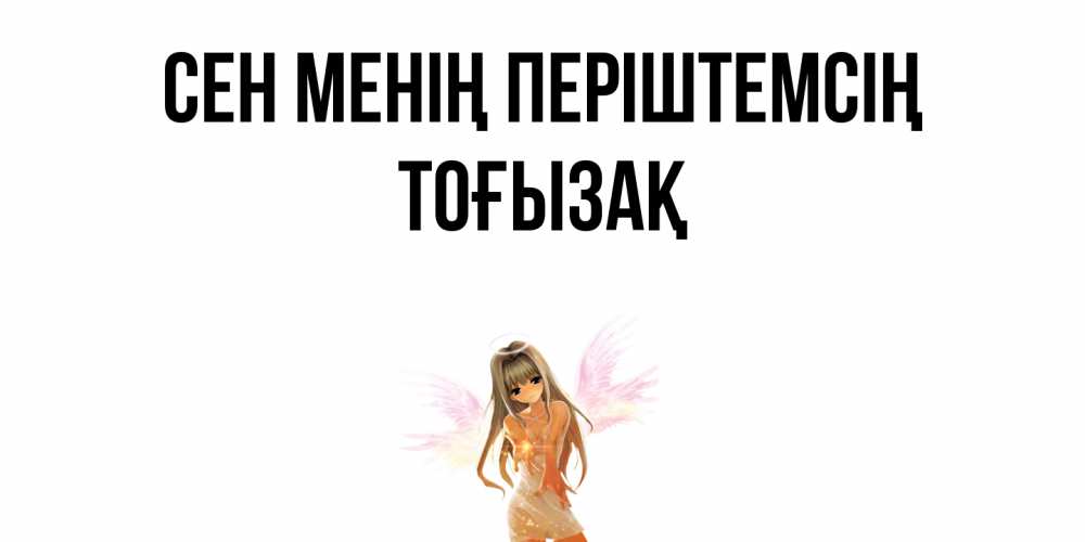 Күн сайын ашық хат с именем, ТОҒЫЗАҚ Сен менің періштемсің ангел, аниме Онлайн тегін жүктеп алу тілектері бар керемет карта 