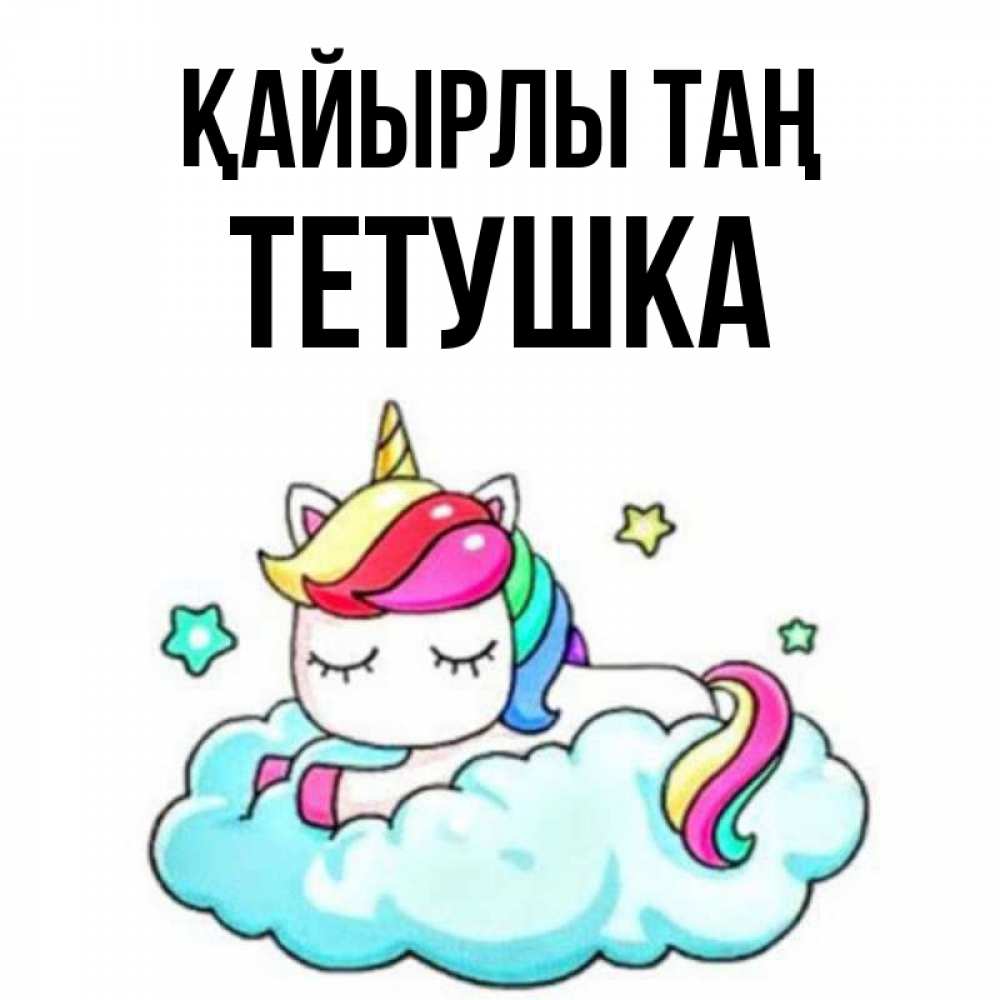 Күн сайын ашық хат с именем, Тетушка Қайырлы таң радужное утро Онлайн тегін жүктеп алу тілектері бар керемет карта 