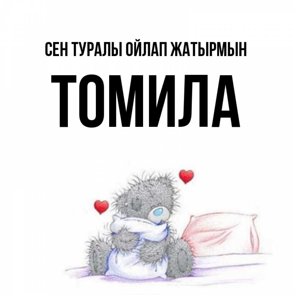 Күн сайын ашық хат с именем, Томила Сен туралы ойлап жатырмын мишка на кровати Онлайн тегін жүктеп алу тілектері бар керемет карта 