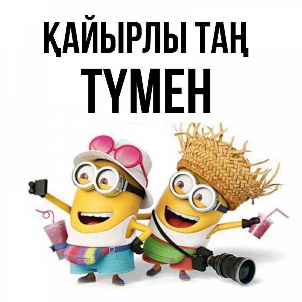 Күн сайын ашық хат с именем, ТҮМЕН Қайырлы таң карнавал Онлайн тегін жүктеп алу тілектері бар керемет карта 