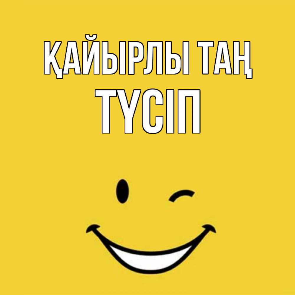 Күн сайын ашық хат с именем, ТҮСІП Қайырлы таң оранжевый фон Онлайн тегін жүктеп алу тілектері бар керемет карта 