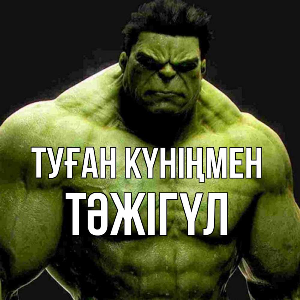 Күн сайын ашық хат с именем, ТӘЖІГҮЛ Туған күніңмен зеленый супергерой марвел Онлайн тегін жүктеп алу тілектері бар керемет карта 