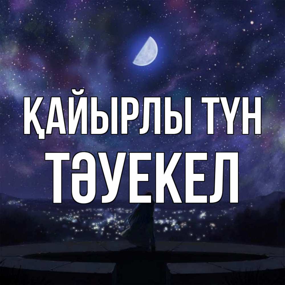 Күн сайын ашық хат с именем, ТӘУЕКЕЛ Қайырлы түн набережная Онлайн тегін жүктеп алу тілектері бар керемет карта 