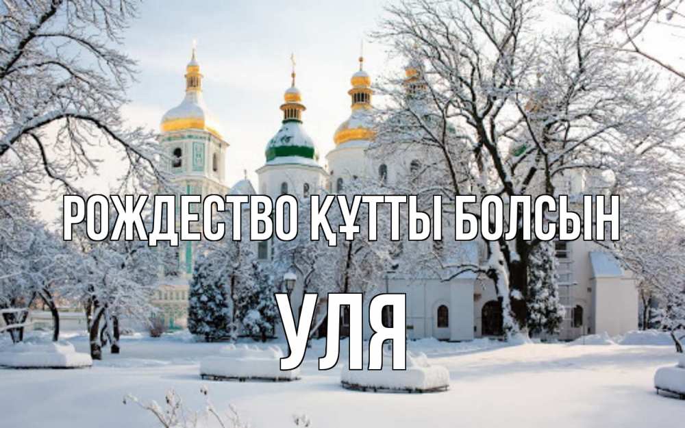 Күн сайын ашық хат с именем, Уля Рождество құтты болсын зима, церковь Онлайн тегін жүктеп алу тілектері бар керемет карта 