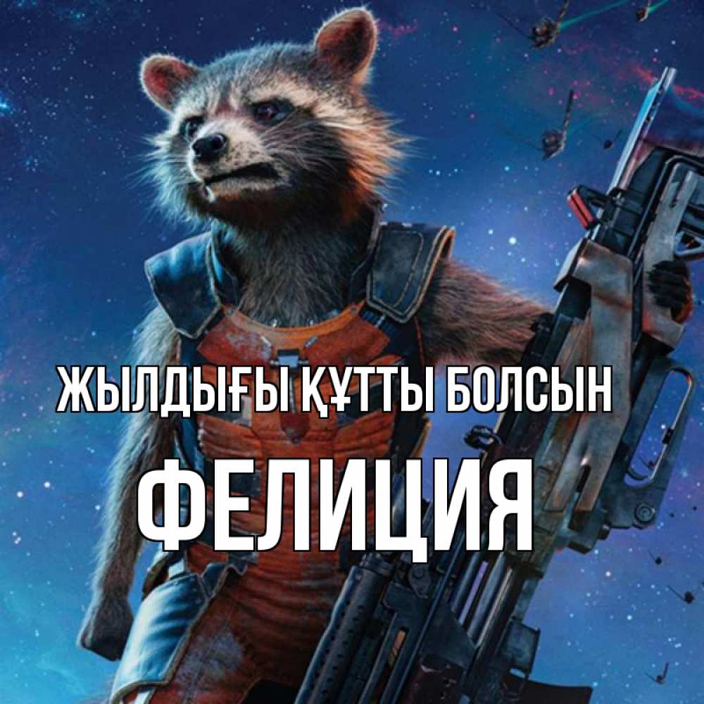 Күн сайын ашық хат с именем, Фелиция Жылдығы құтты болсын реактивный Рокета Онлайн тегін жүктеп алу тілектері бар керемет карта 