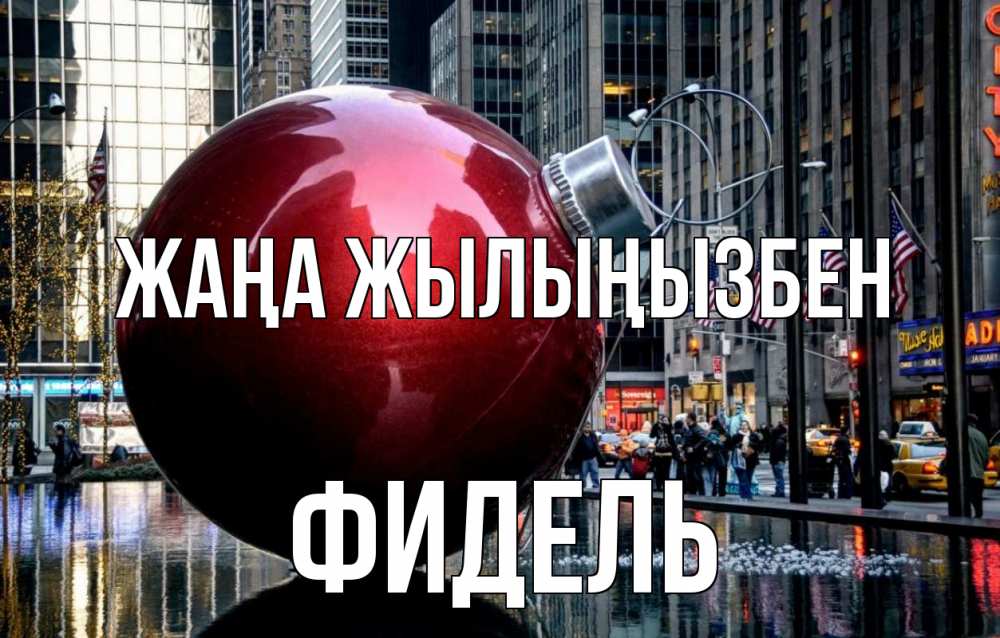Күн сайын ашық хат с именем, Фидель Жаңа жылыңызбен Америка, новый год Онлайн тегін жүктеп алу тілектері бар керемет карта 