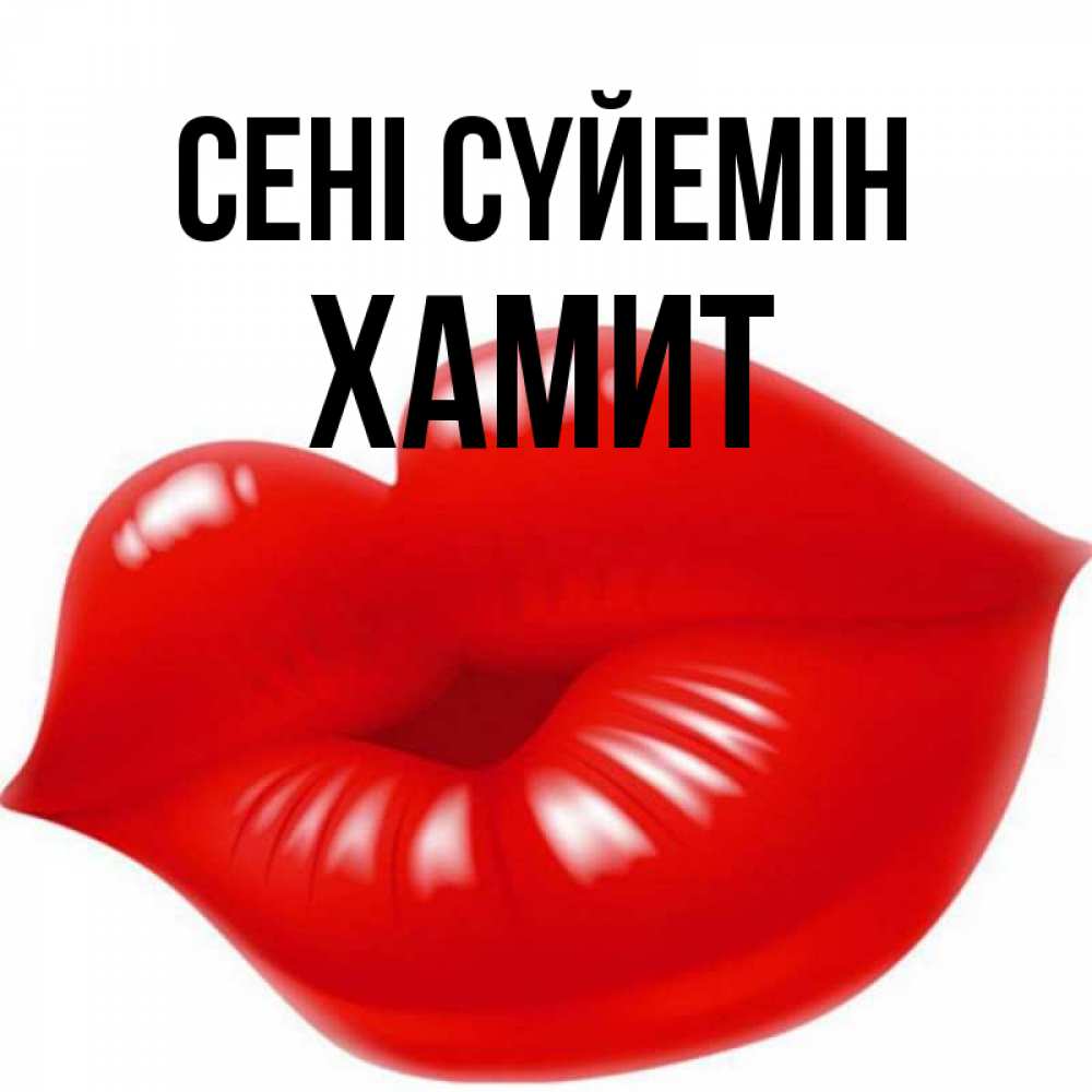 Күн сайын ашық хат с именем, ХАМИТ Сені сүйемін губки надутые бантиком Онлайн тегін жүктеп алу тілектері бар керемет карта 