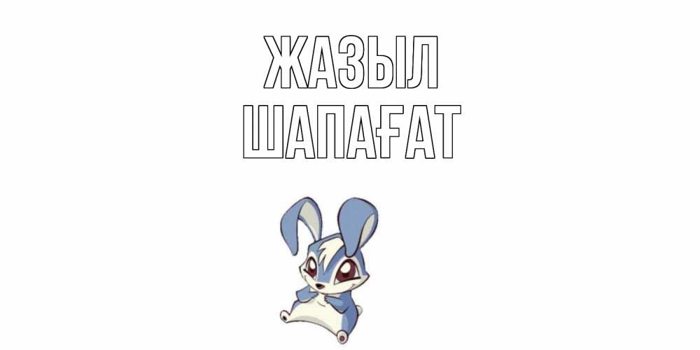 Күн сайын ашық хат с именем, ШАПАҒАТ Жазыл серый заяц на открытке про выздоравление Онлайн тегін жүктеп алу тілектері бар керемет карта 