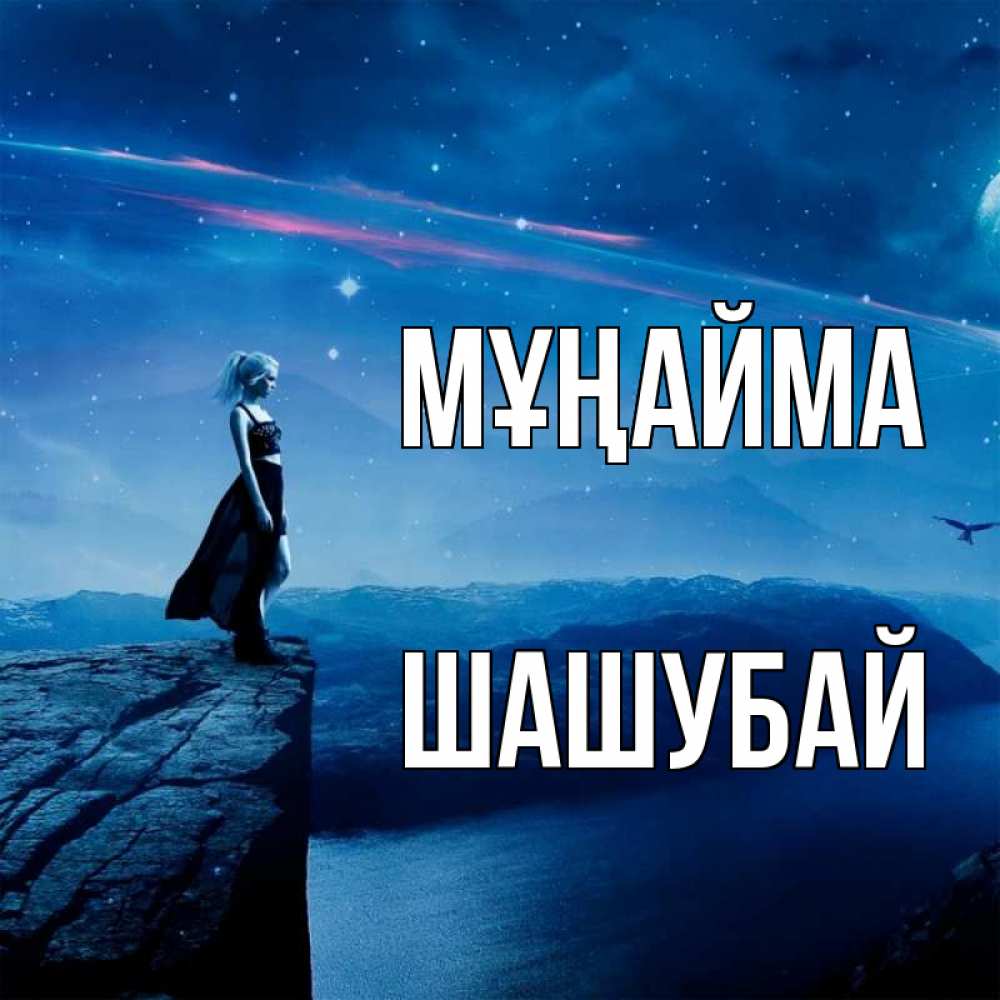 Күн сайын ашық хат с именем, ШАШУБАЙ Мұңайма вода и скала Онлайн тегін жүктеп алу тілектері бар керемет карта 