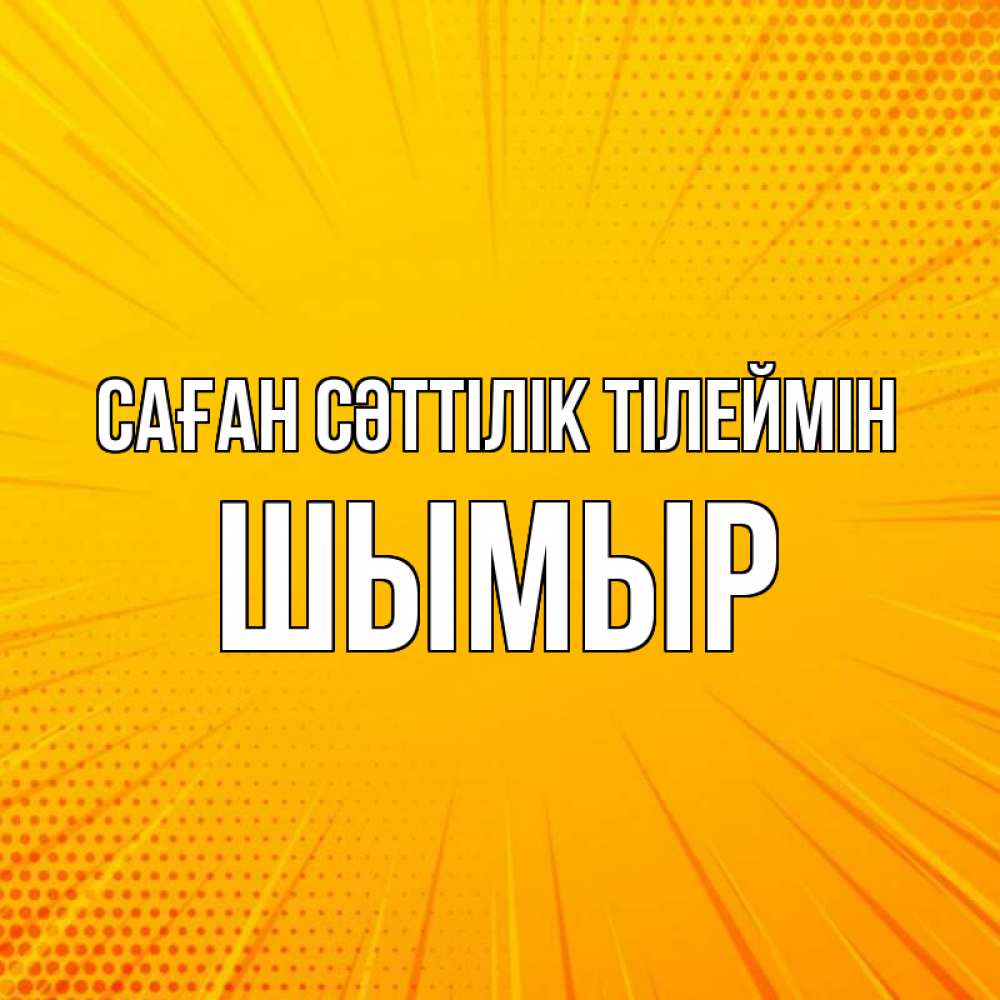 Күн сайын ашық хат с именем, ШЫМЫР Саған сәттілік тілеймін фон Онлайн тегін жүктеп алу тілектері бар керемет карта 