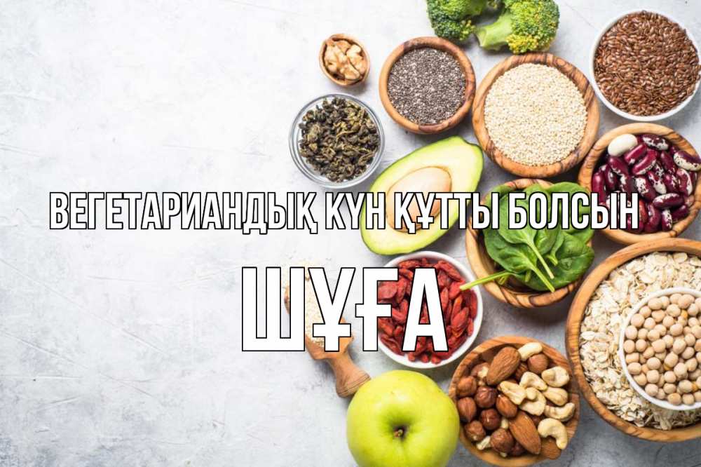 Күн сайын ашық хат с именем, ШҰҒА Вегетариандық күн құтты болсын день вегана Онлайн тегін жүктеп алу тілектері бар керемет карта 