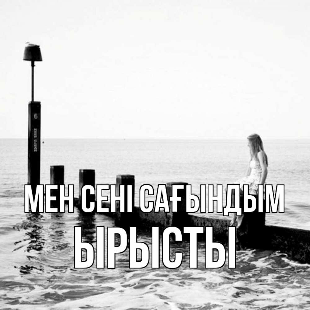 Күн сайын ашық хат с именем, ЫРЫСТЫ Мен сені сағындым вода Онлайн тегін жүктеп алу тілектері бар керемет карта 