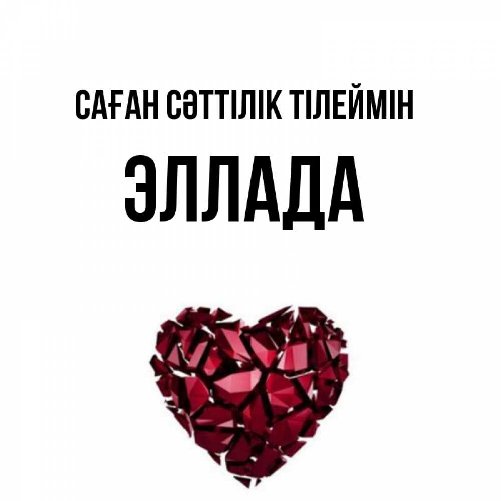 Күн сайын ашық хат с именем, Эллада Саған сәттілік тілеймін бордовое из кристаллов  1 Онлайн тегін жүктеп алу тілектері бар керемет карта 