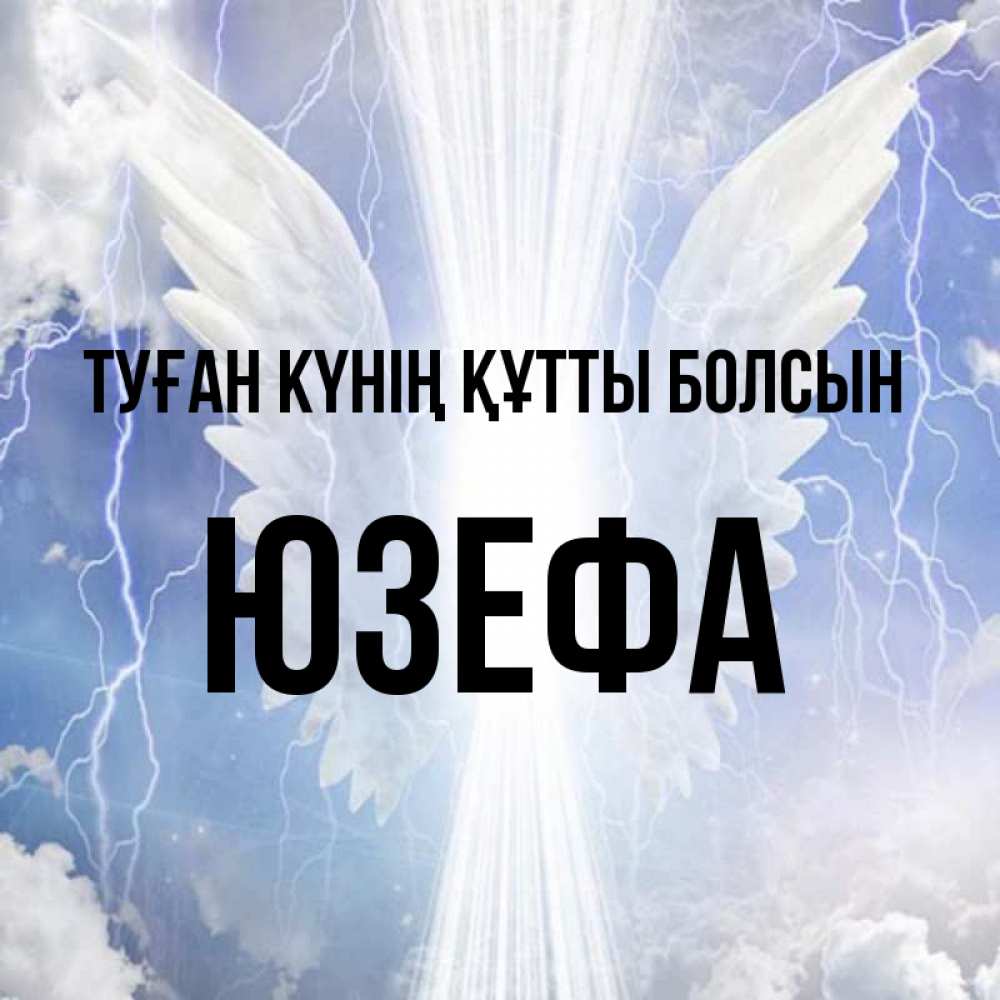 Күн сайын ашық хат с именем, Юзефа Туған күнің құтты болсын молнии на небе и свет Онлайн тегін жүктеп алу тілектері бар керемет карта 