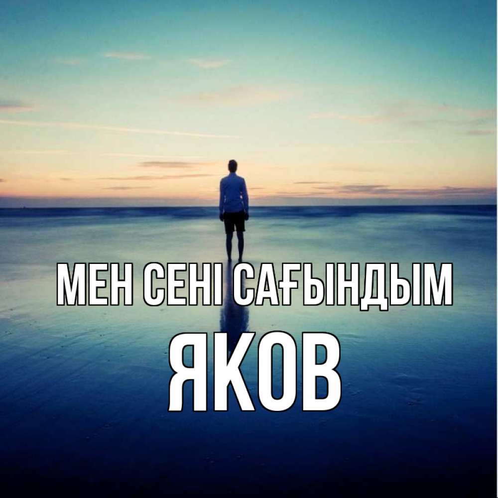 Күн сайын ашық хат с именем, Яков Мен сені сағындым зима Онлайн тегін жүктеп алу тілектері бар керемет карта 