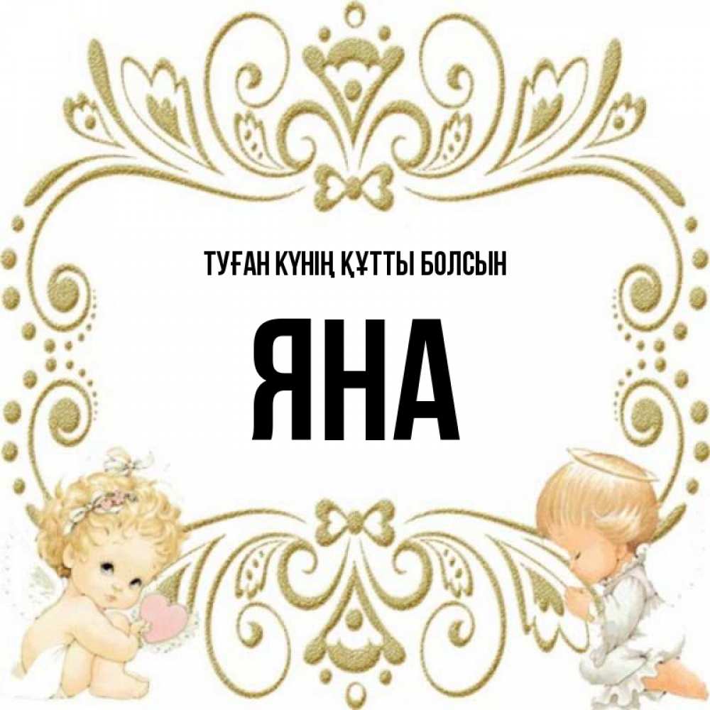 Күн сайын ашық хат с именем, Яна Туған күнің құтты болсын с именинами поздравляют два красивых ангела. Один с сердечком другой молится Онлайн тегін жүктеп алу тілектері бар керемет карта 