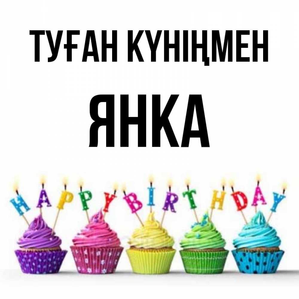 Күн сайын ашық хат с именем, Янка Туған күніңмен открытка ко дню рождения с разноцветными вкусняшками Онлайн тегін жүктеп алу тілектері бар керемет карта 