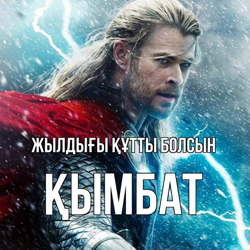 Күн сайын ашық хат с именем, ҚЫМБАТ Жылдығы құтты болсын марвел боги Онлайн тегін жүктеп алу тілектері бар керемет карта 