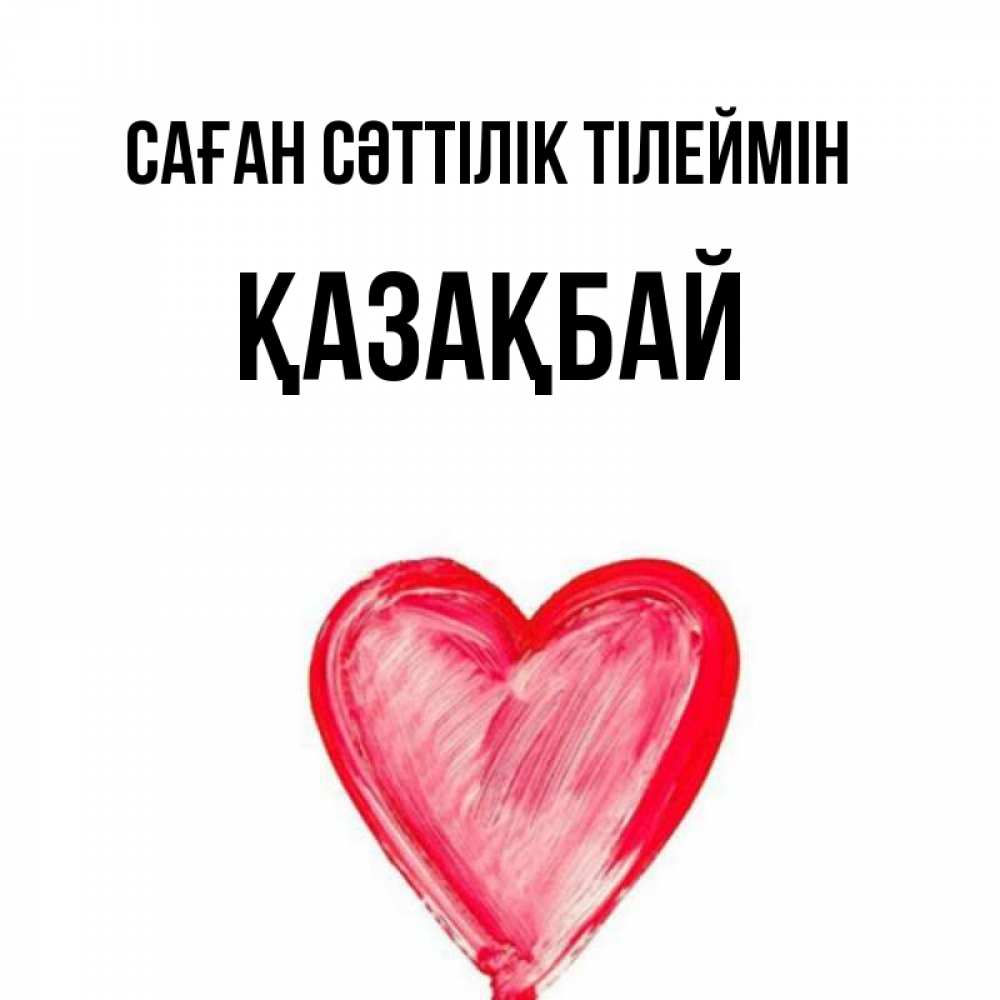 Күн сайын ашық хат с именем, Қазақбай Саған сәттілік тілеймін рисунок маркером Онлайн тегін жүктеп алу тілектері бар керемет карта 