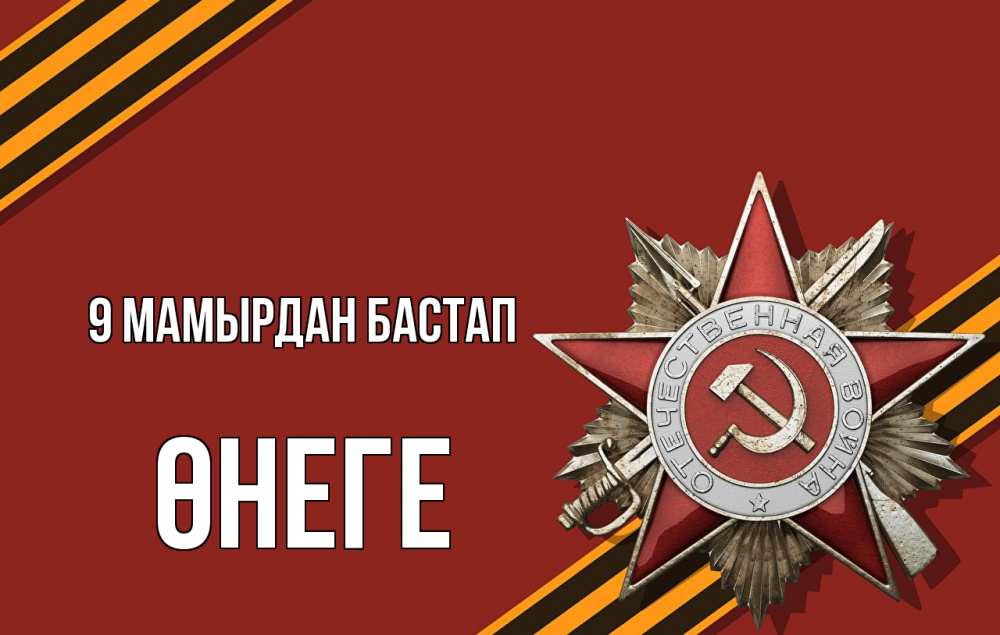 Күн сайын ашық хат с именем, ӨНЕГЕ 9 мамырдан бастап 9 мая Онлайн тегін жүктеп алу тілектері бар керемет карта 