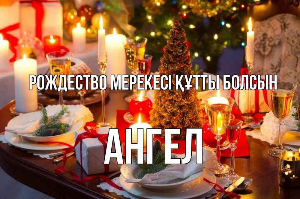 Картинка Рождество мерекесі құтты болсын, Ангел