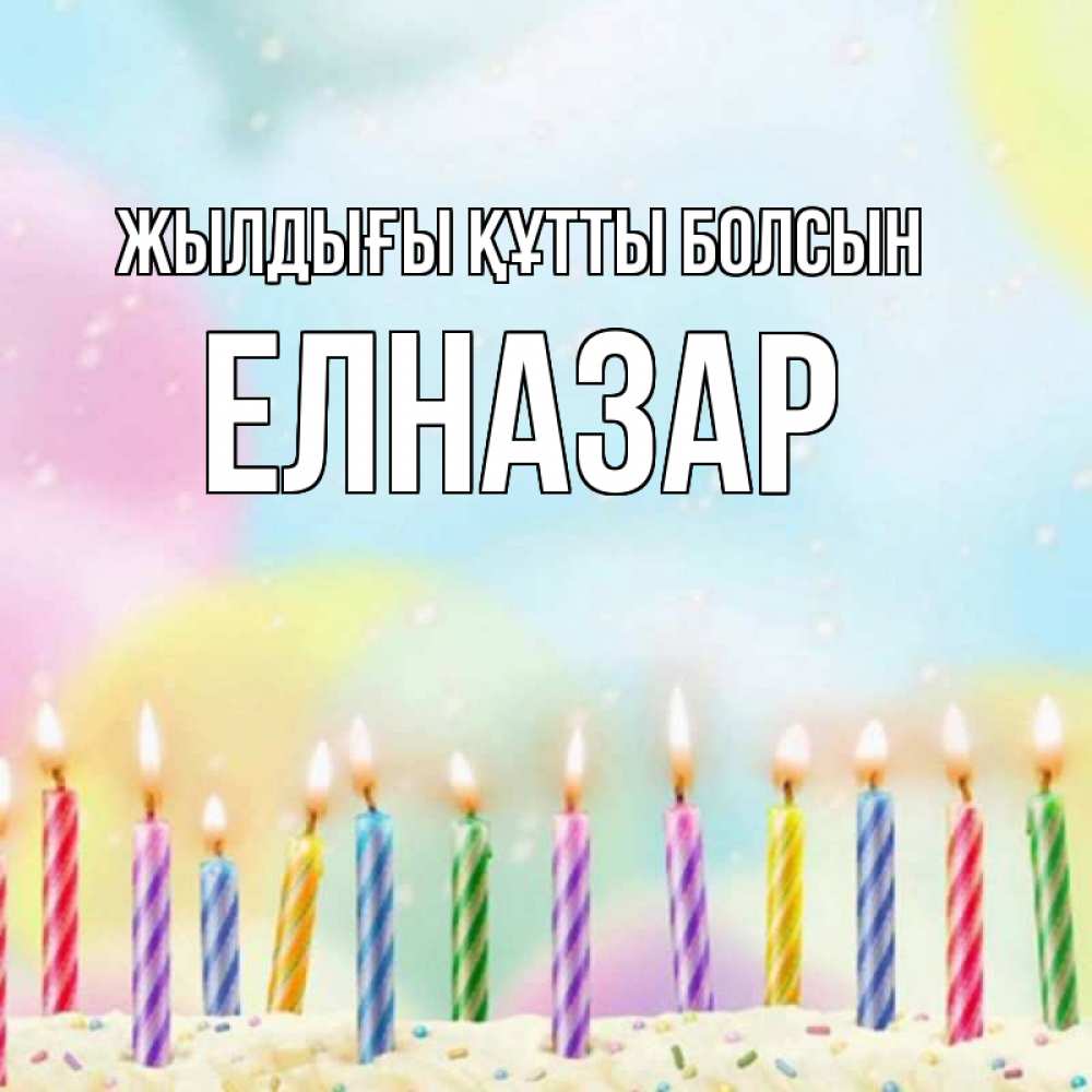 Күн сайын ашық хат с именем, Елназар Жылдығы құтты болсын разноцветное Онлайн тегін жүктеп алу тілектері бар керемет карта 