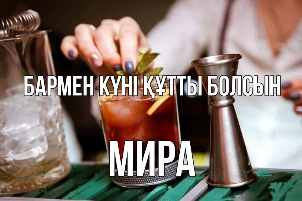 Картинка бармен күні құтты болсын, МИРА