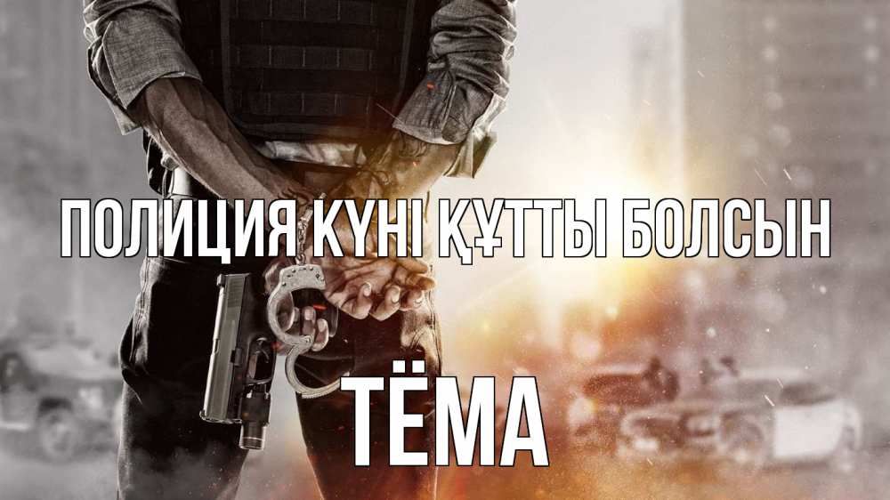Картинка Полиция күні құтты болсын, Тёма