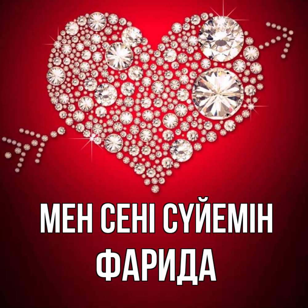 Күн сайын ашық хат с именем, ФАРИДА Мен сені сүйемін стрела купидона Онлайн тегін жүктеп алу тілектері бар керемет карта 