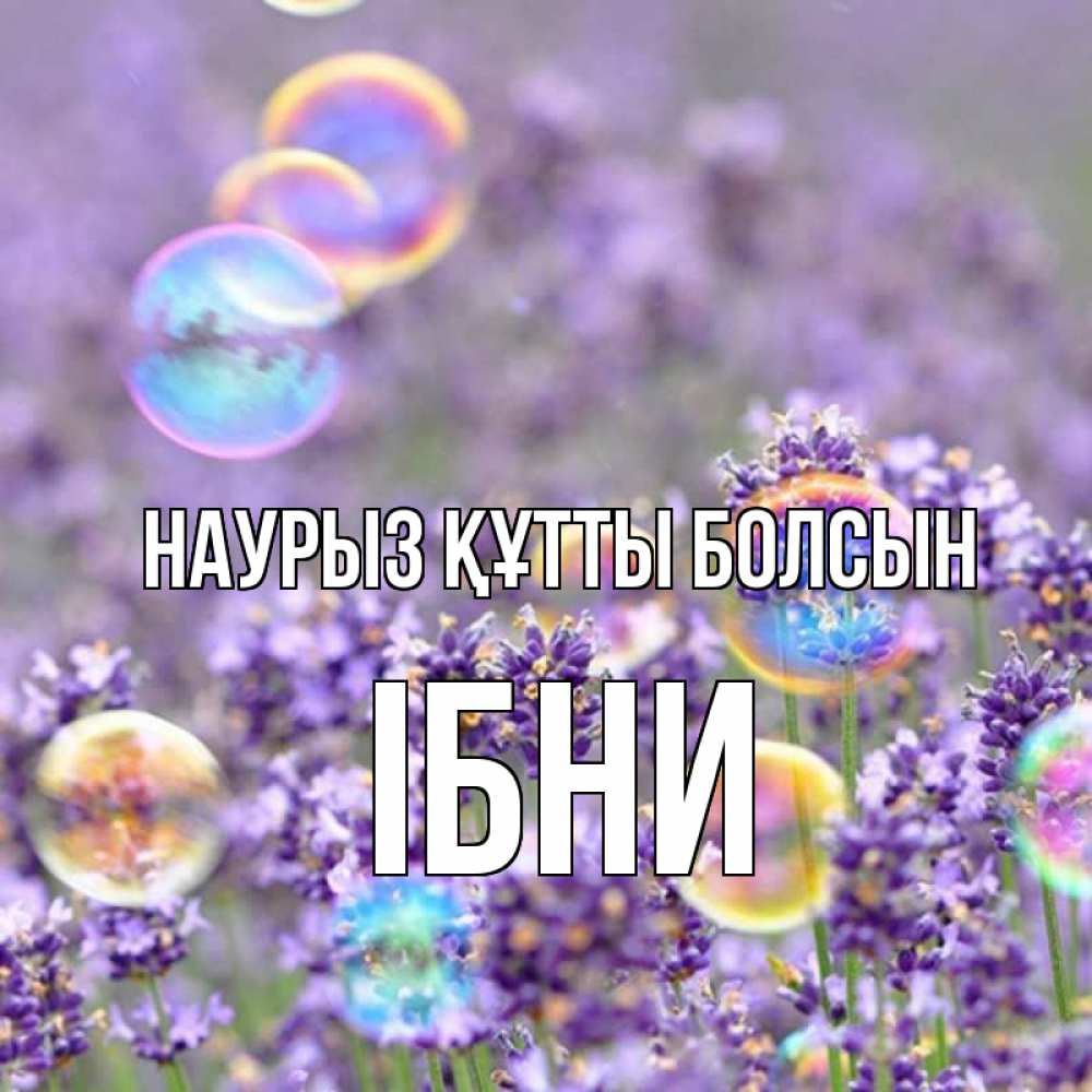 Күн сайын ашық хат с именем, ІБНИ Наурыз құтты болсын цветы Онлайн тегін жүктеп алу тілектері бар керемет карта 
