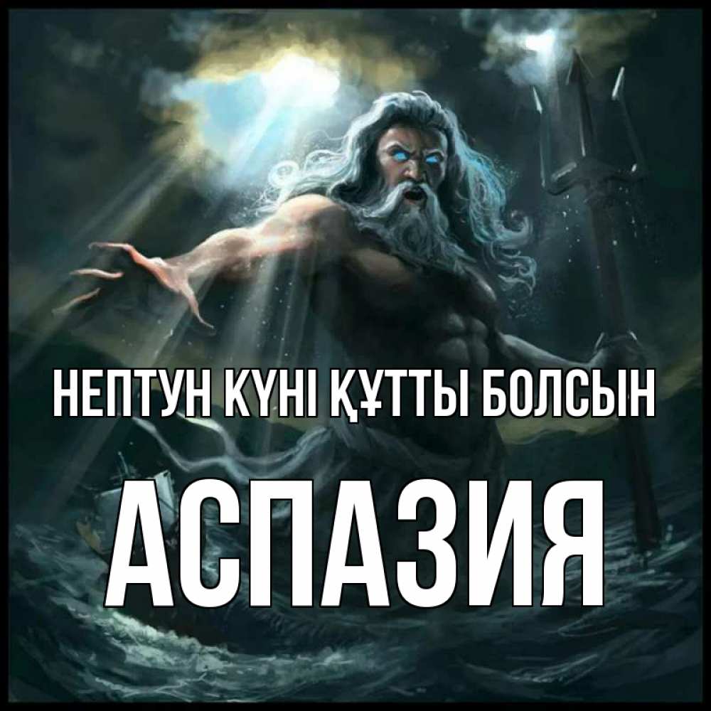 Күн сайын ашық хат с именем, АСПАЗИЯ нептун күні құтты болсын с днем Нептуна Онлайн тегін жүктеп алу тілектері бар керемет карта 
