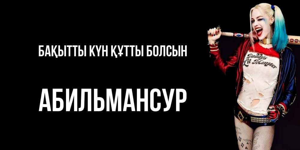 Күн сайын ашық хат с именем, Абильмансур Бақытты күн құтты болсын пожелания быть позитивным Онлайн тегін жүктеп алу тілектері бар керемет карта 