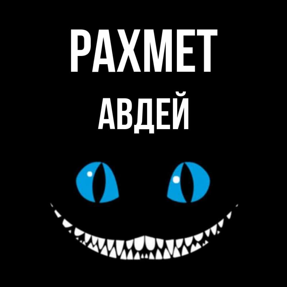Күн сайын ашық хат с именем, Авдей рахмет благодарю от чеширика Онлайн тегін жүктеп алу тілектері бар керемет карта 