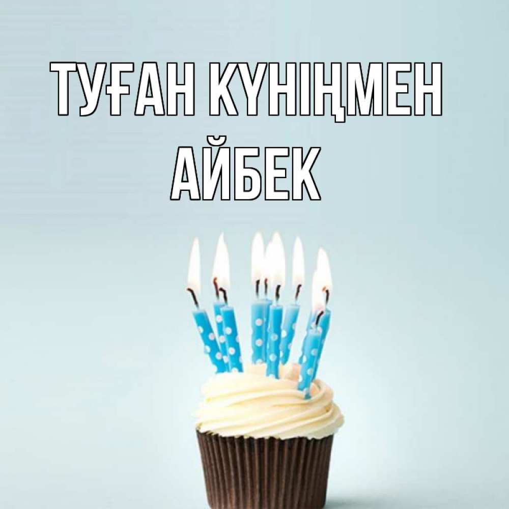 Күн сайын ашық хат с именем, Айбек Туған күніңмен вкусное Онлайн тегін жүктеп алу тілектері бар керемет карта 
